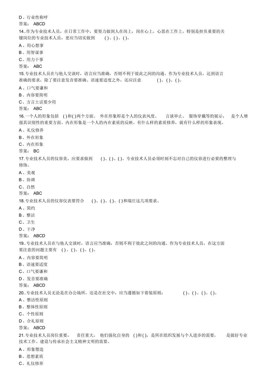 第四专业技术人员的形象塑造与礼仪修养答案(1)_第5页