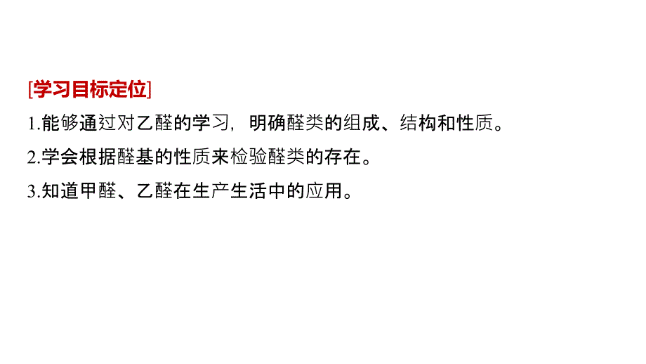 2018-2019版化学新学案同步选修五人教通用版课件：第三章 烃的含氧衍生物 第二节 _第2页