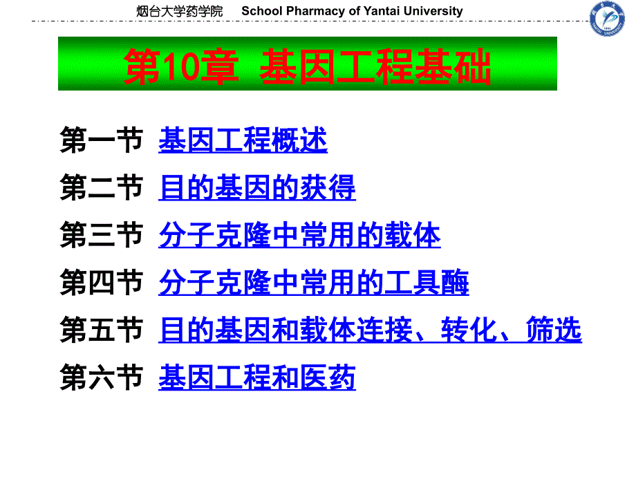 基因工程基础ppt课件_第1页