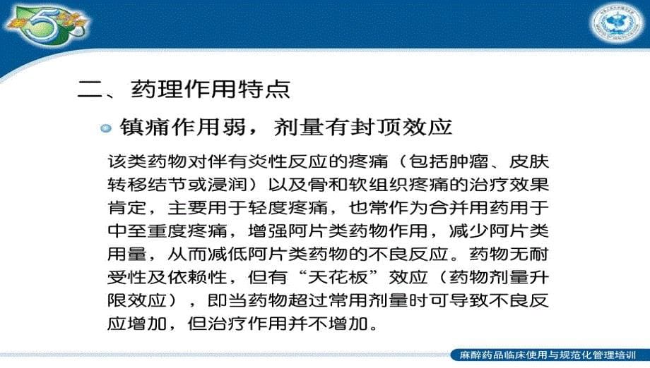 镇痛相关药物的临床药理和不良反应ppt课件_第5页