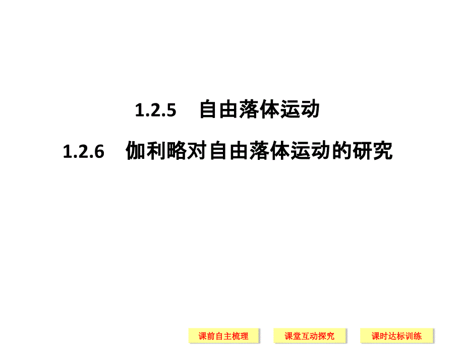 2018-2019版高中同步系列课堂讲义物理人教版（通用版）课件：1.2.5~1.2.6自由落体运动 伽利略对自由落体运动的研究 _第1页