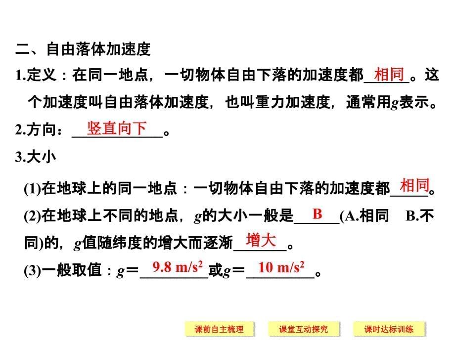 2018-2019版高中同步系列课堂讲义物理人教版（通用版）课件：1.2.5~1.2.6自由落体运动 伽利略对自由落体运动的研究 _第5页