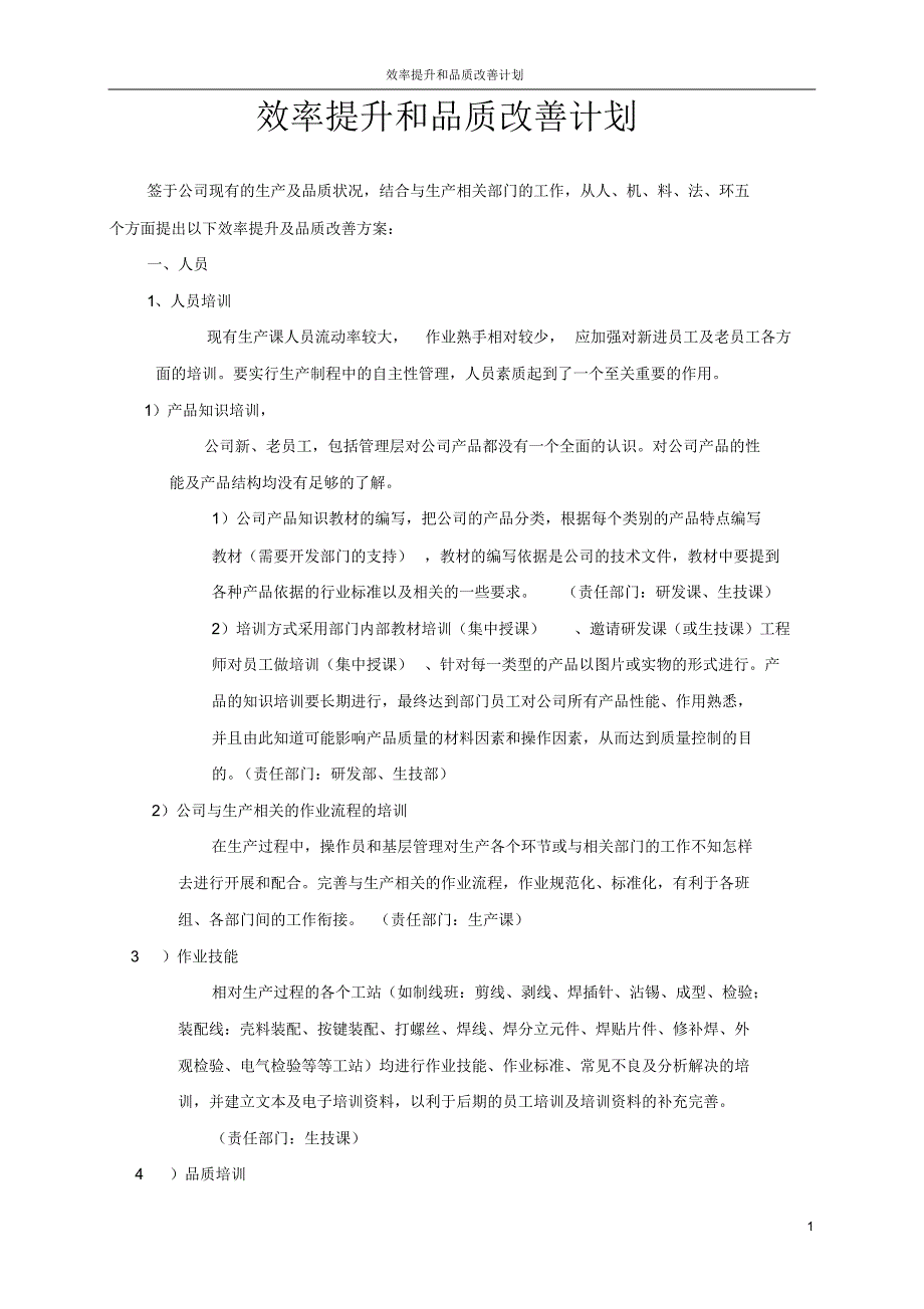 提高效率和改善品质方案_第1页