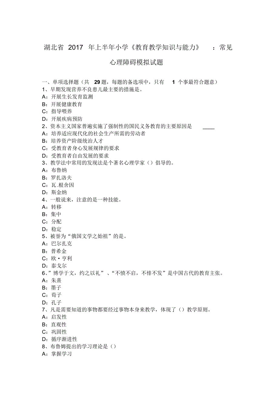 湖北省2017年上半年小学《教育教学知识与能力》：常见心理障碍模拟试题_第1页