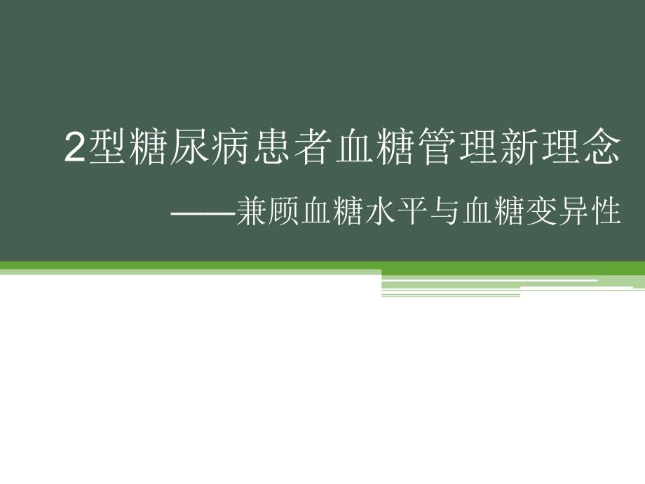 型糖尿病患者血糖管理新理念医学_第1页