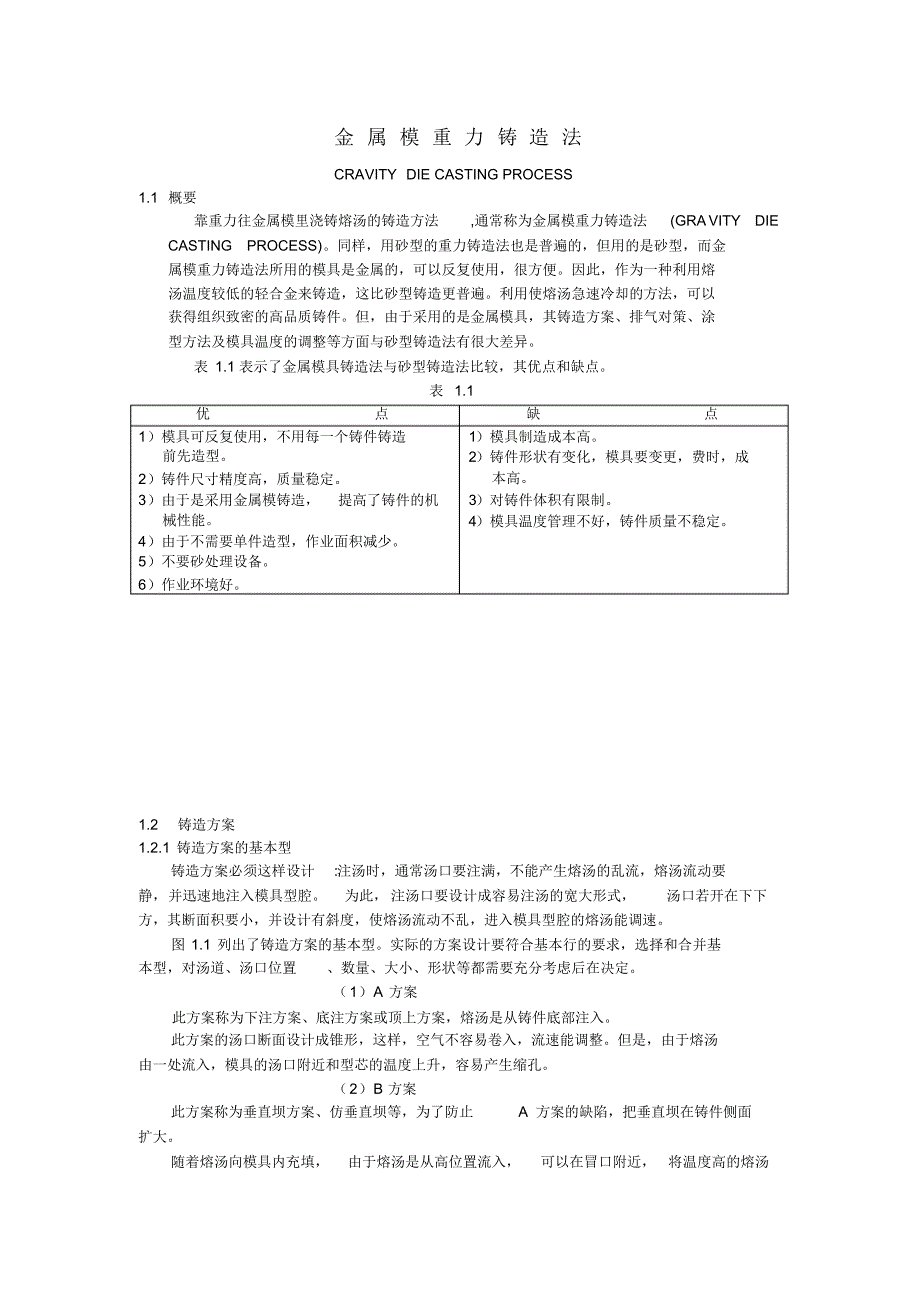 金属模重力铸造法_第1页