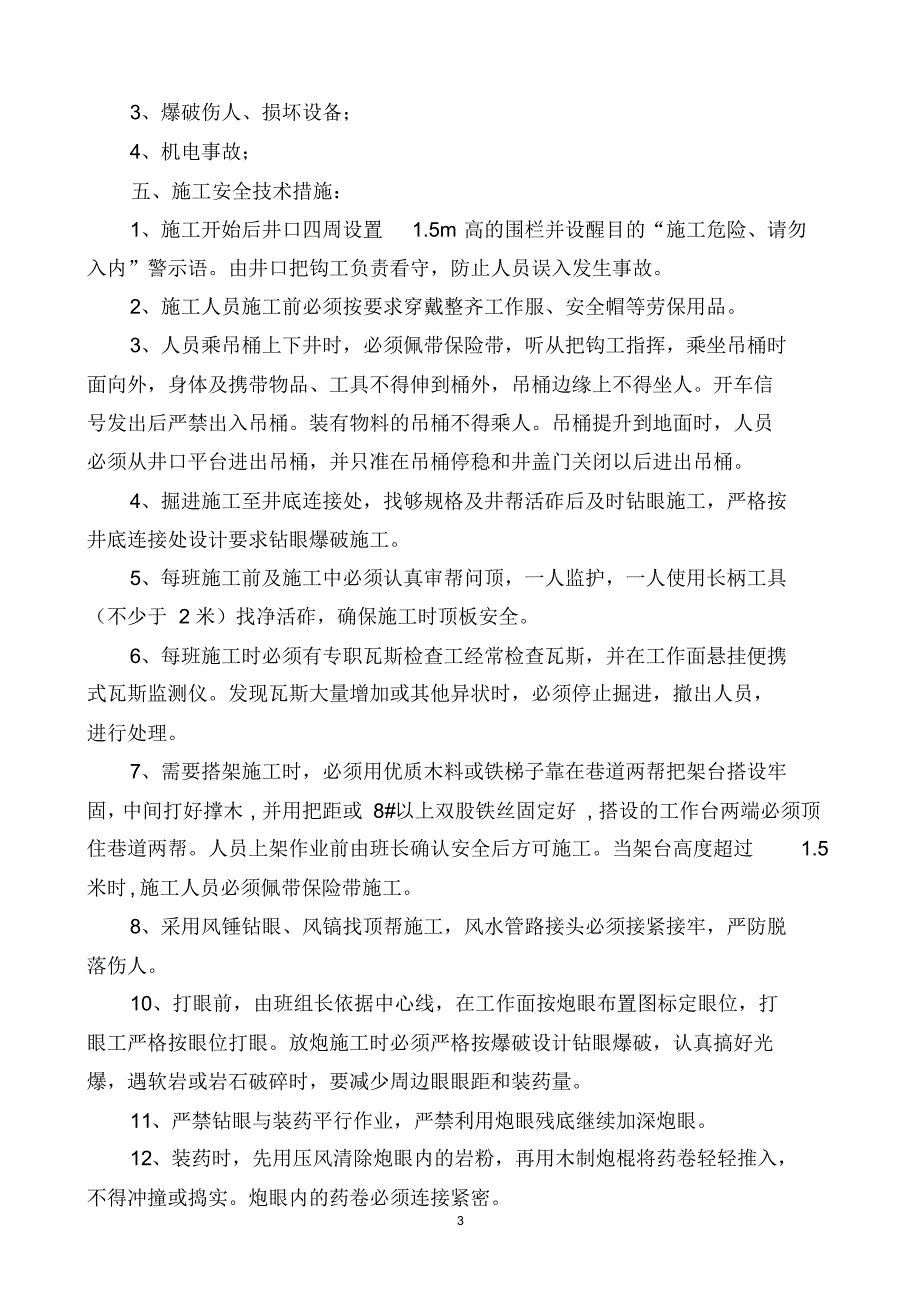 辛安南风井马头门措施_第3页