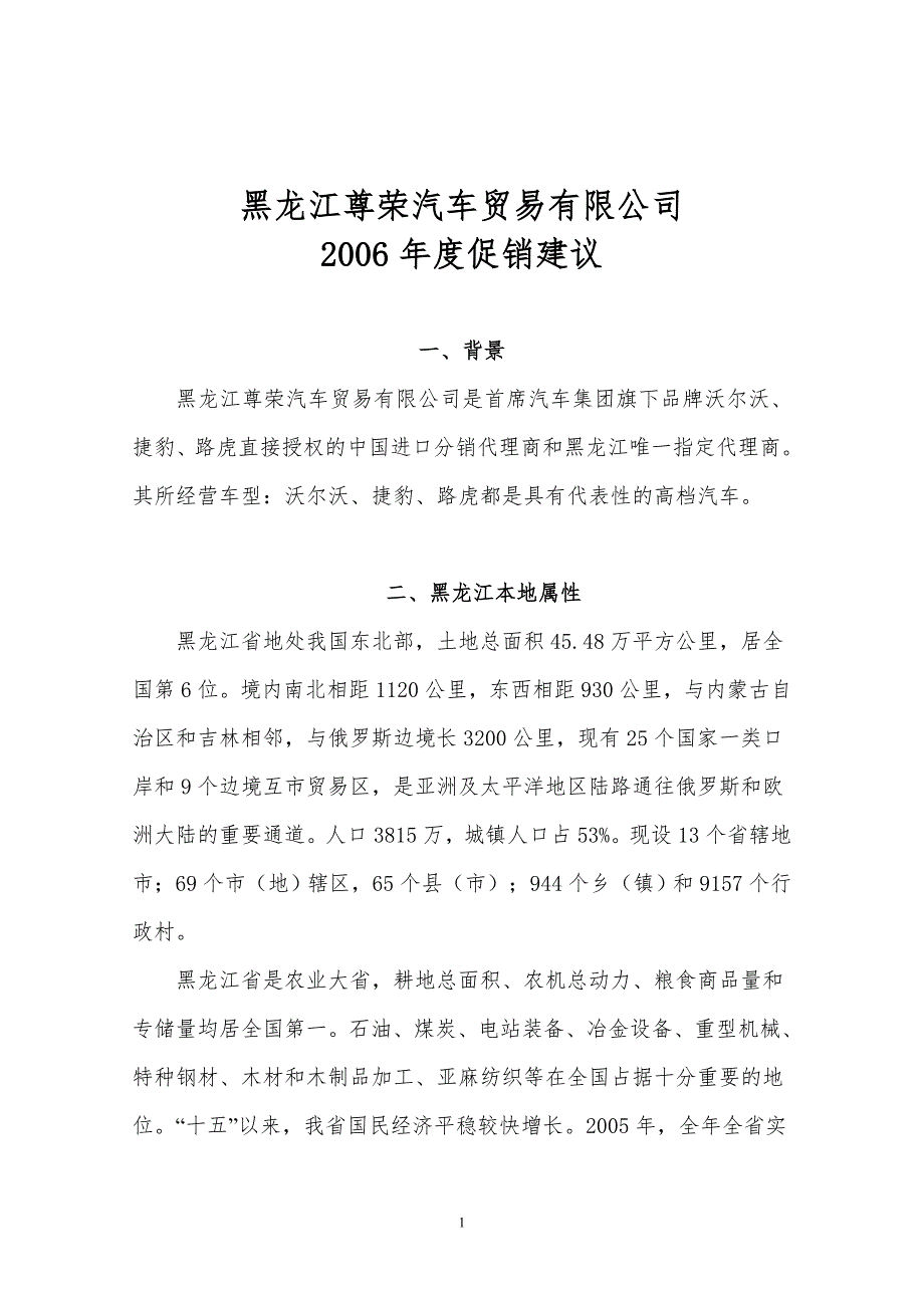 汽车贸易有限公司2006营销方案_第1页