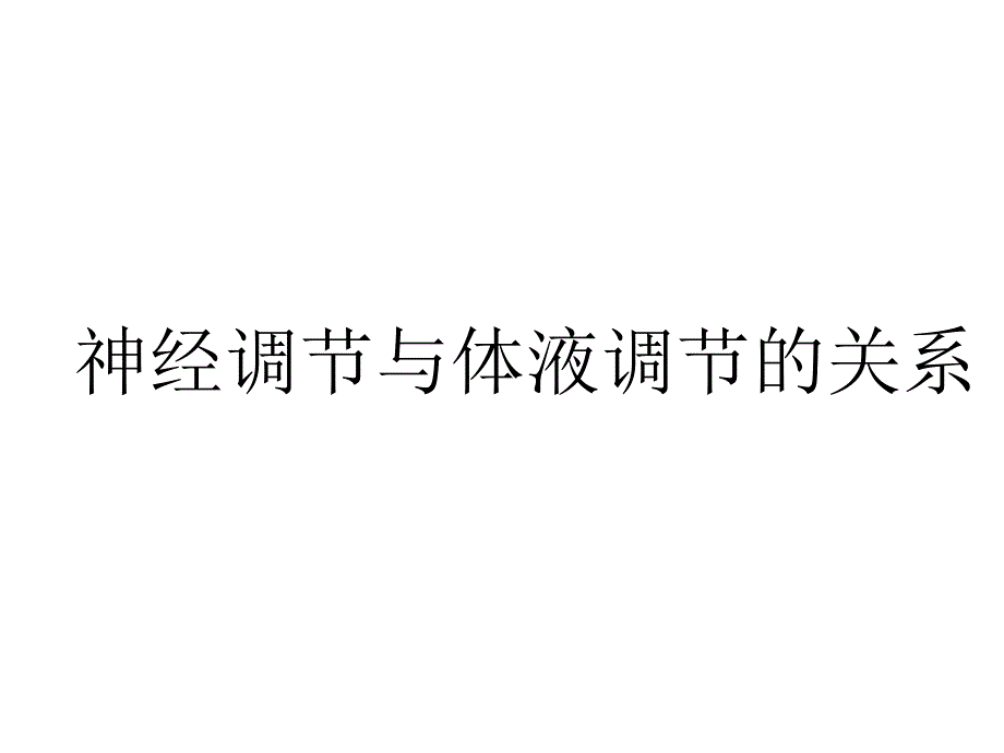 第三节神经调节与体液调节的关系-课件_第1页