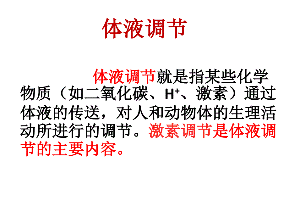 第三节神经调节与体液调节的关系-课件_第2页