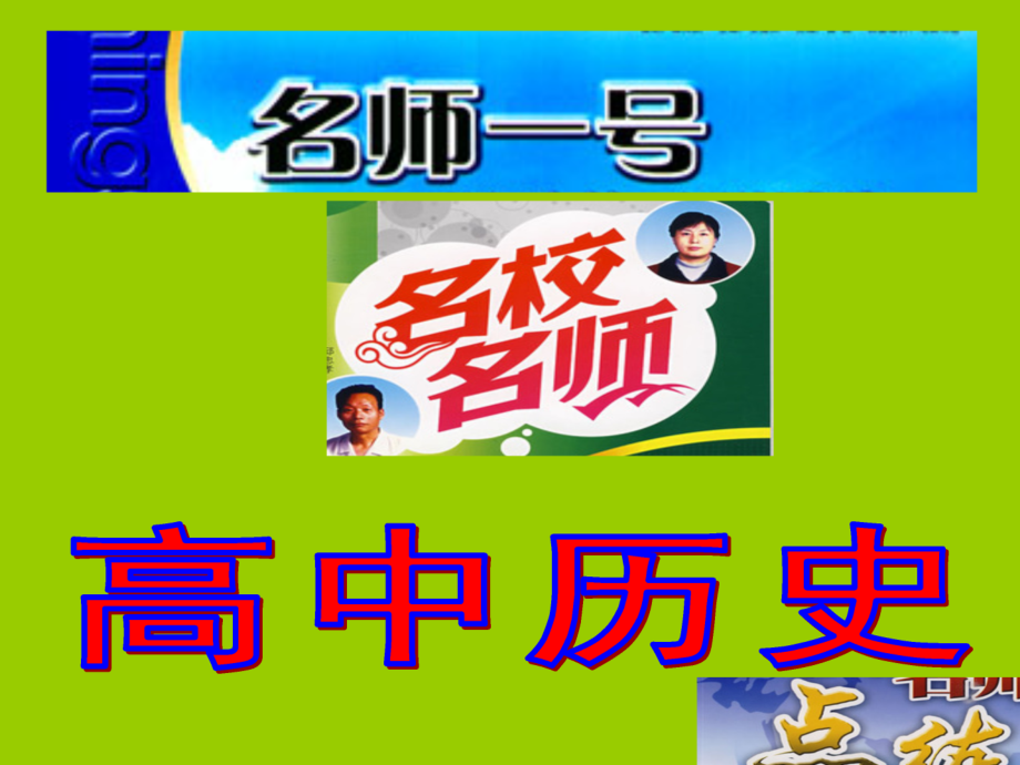 2011人民版历史（福建专版）必修三_7专题七近代以来科学技术的辉煌（可编辑ppt课件）_第1页