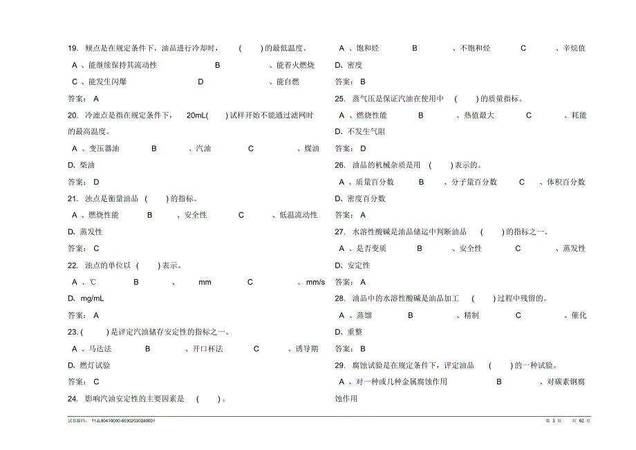 油品储运调合操作工(中级工)_第3页