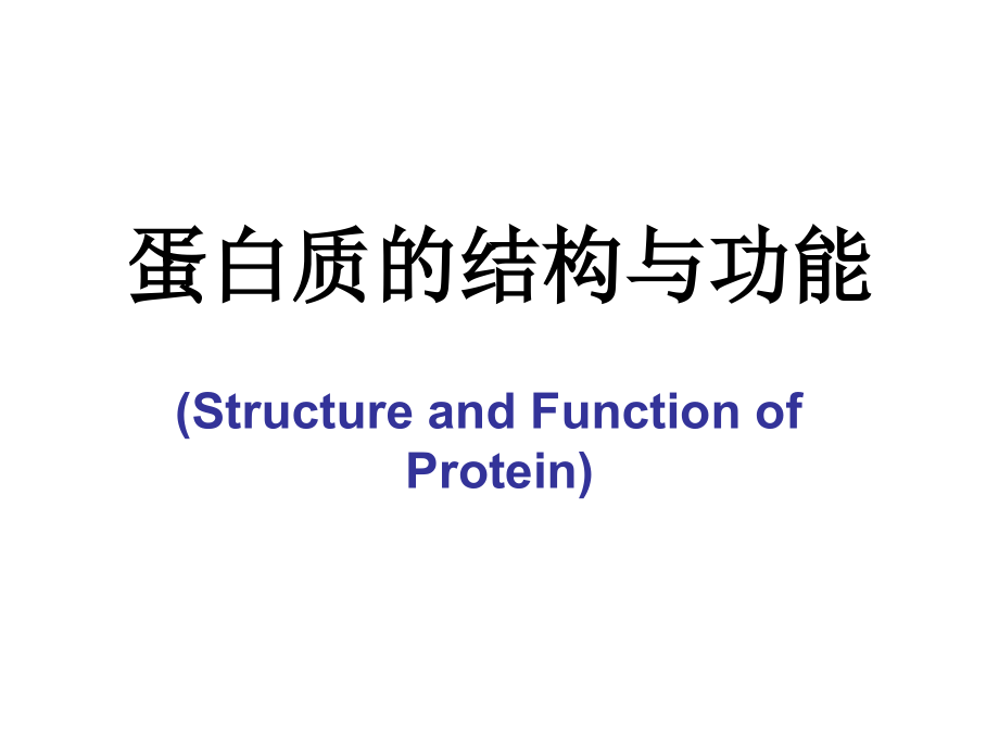 医学ppt课件大全蛋白质的结构与功能_第1页