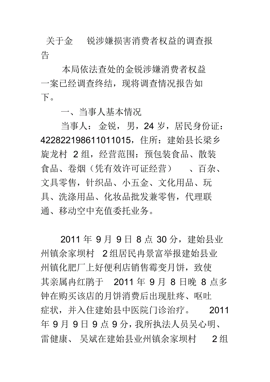 金锐涉嫌损害消费者权益的调查报告_第1页