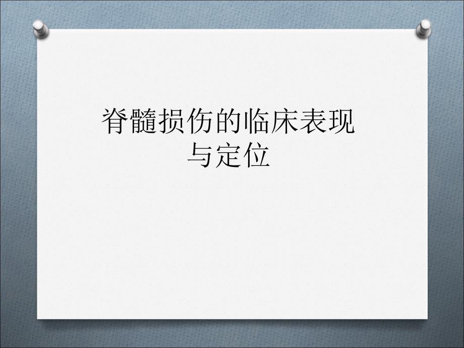 脊髓损伤的临床表现与定位ppt课件_第1页