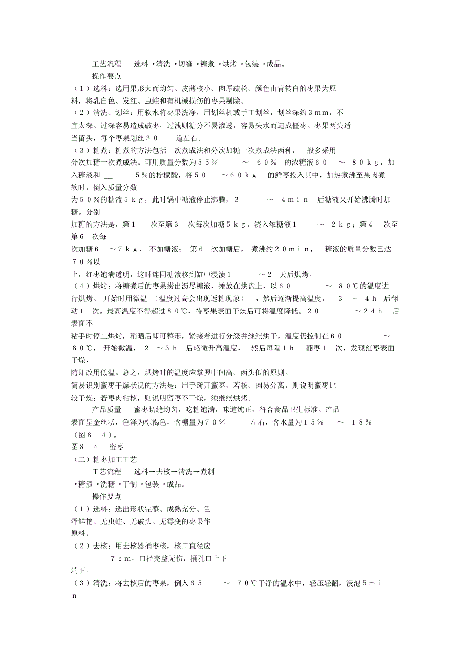 金丝小枣通过自然晾晒干制时常遇阴雨天气而霉烂_第3页