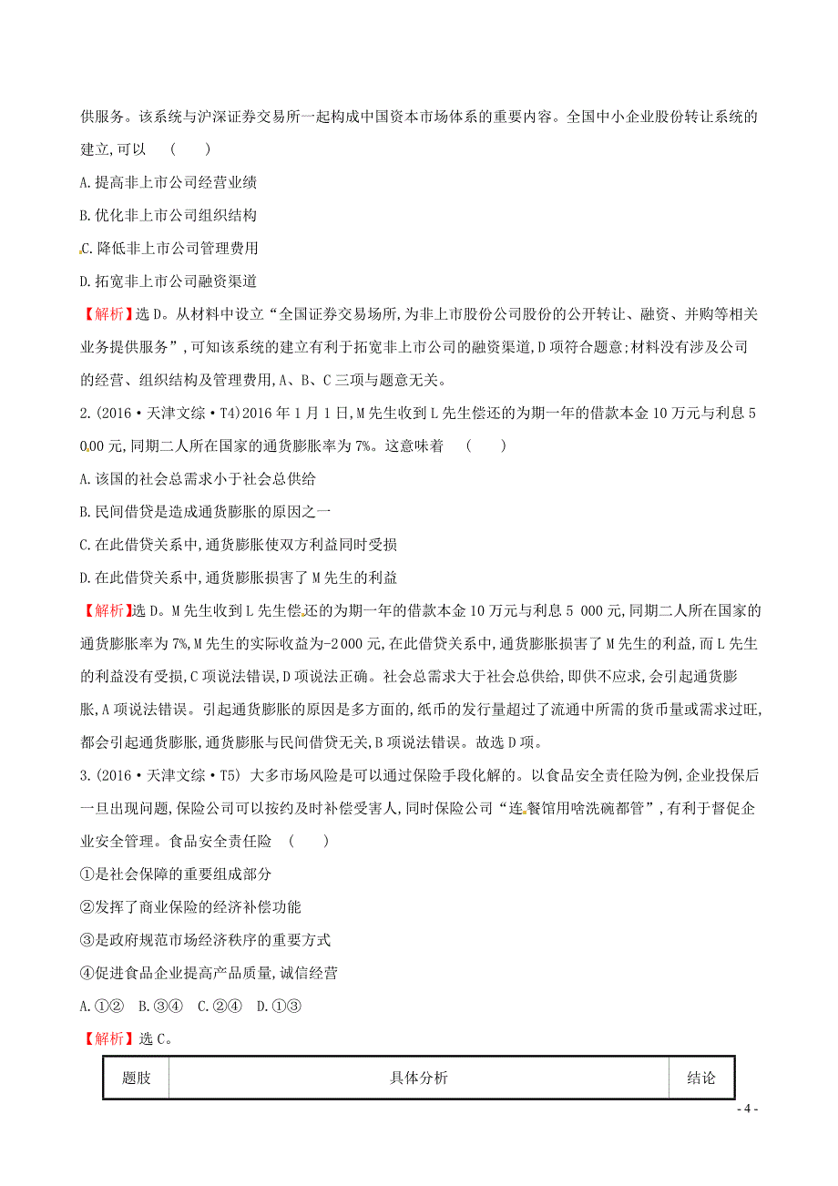 2019届高考政治一轮复习 真题体验 亮剑高考 1.2.6 投资理财的选择 新人教版必修1_第4页