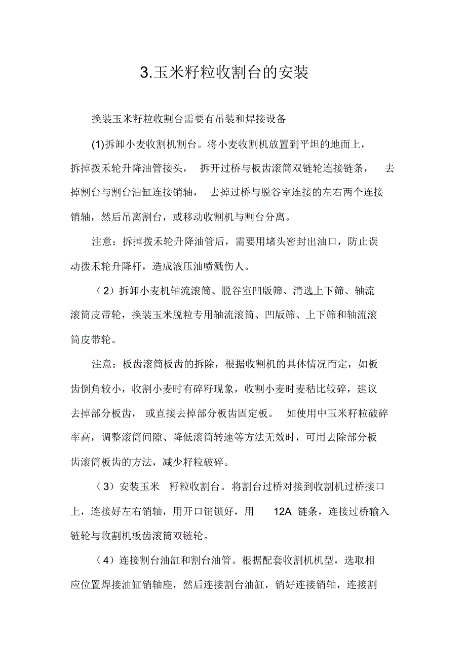 玉米籽粒收割台的安装_第1页