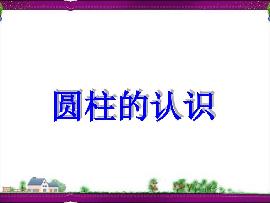 2015年人教版新课标数学六年级下册第三单元《圆柱的认识》ppt课件_第1页