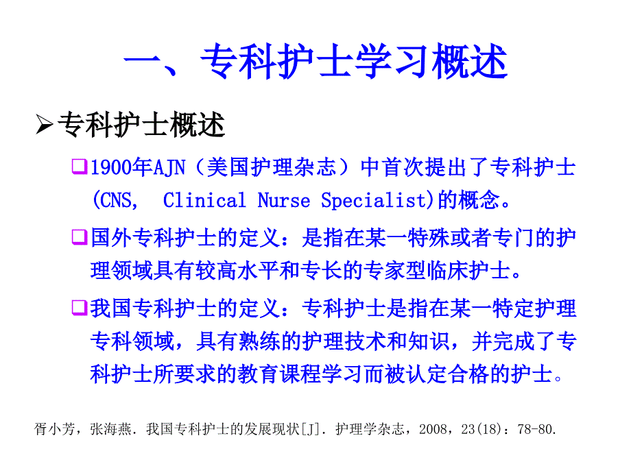 重症监护专科护士学习汇报ppt课件_第3页