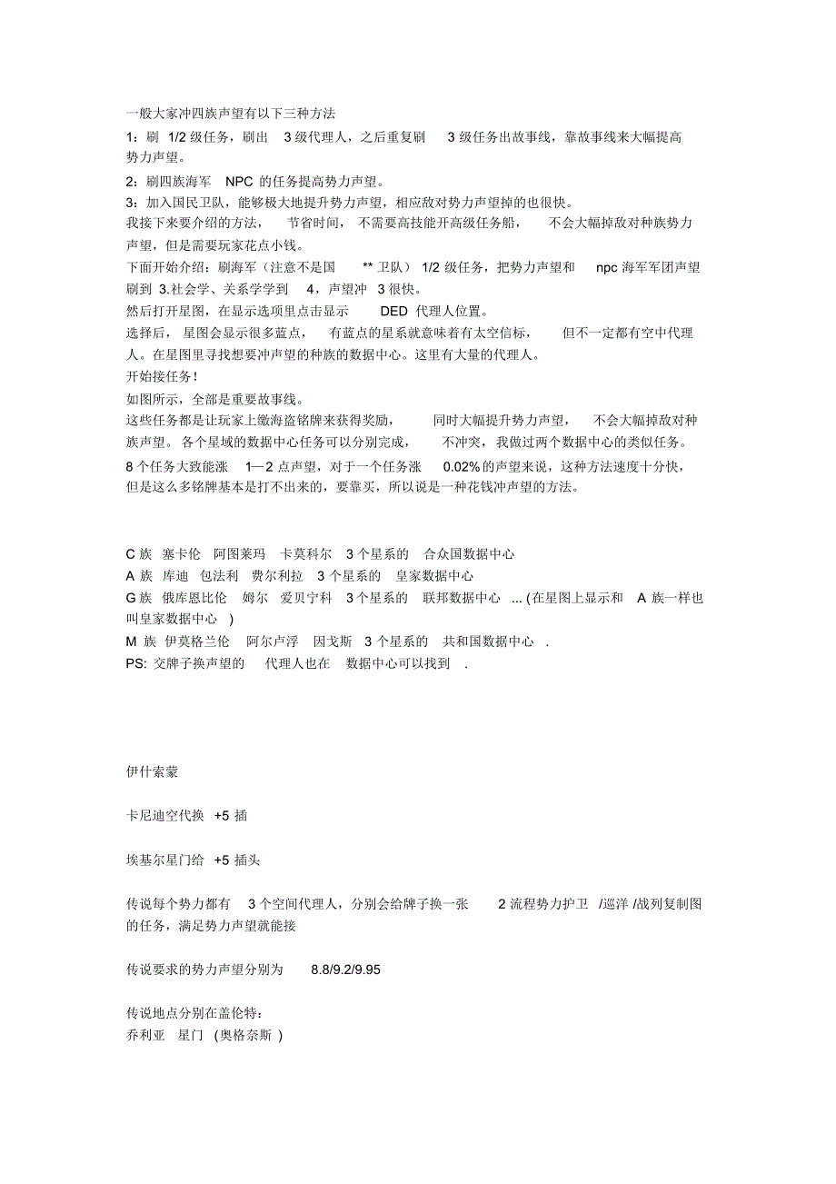 空代速冲势力声望(简略版)_第1页
