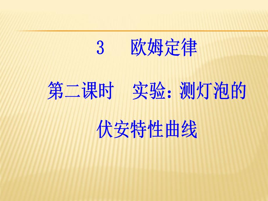 2018-2019物理新导学同步选修3-1（人教版）实用课件：第二章3第二课时实验：测灯泡的伏安特性曲线 _第2页