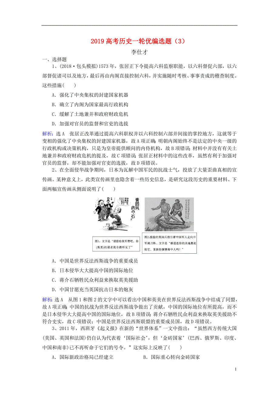 2019高考历史一轮优编选题3新人教版_第1页