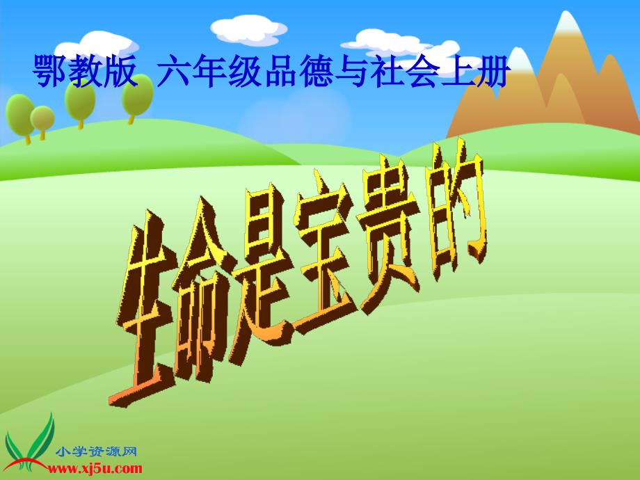 鄂教版品德与社会六年级上册《生命是宝贵的》课件_第1页