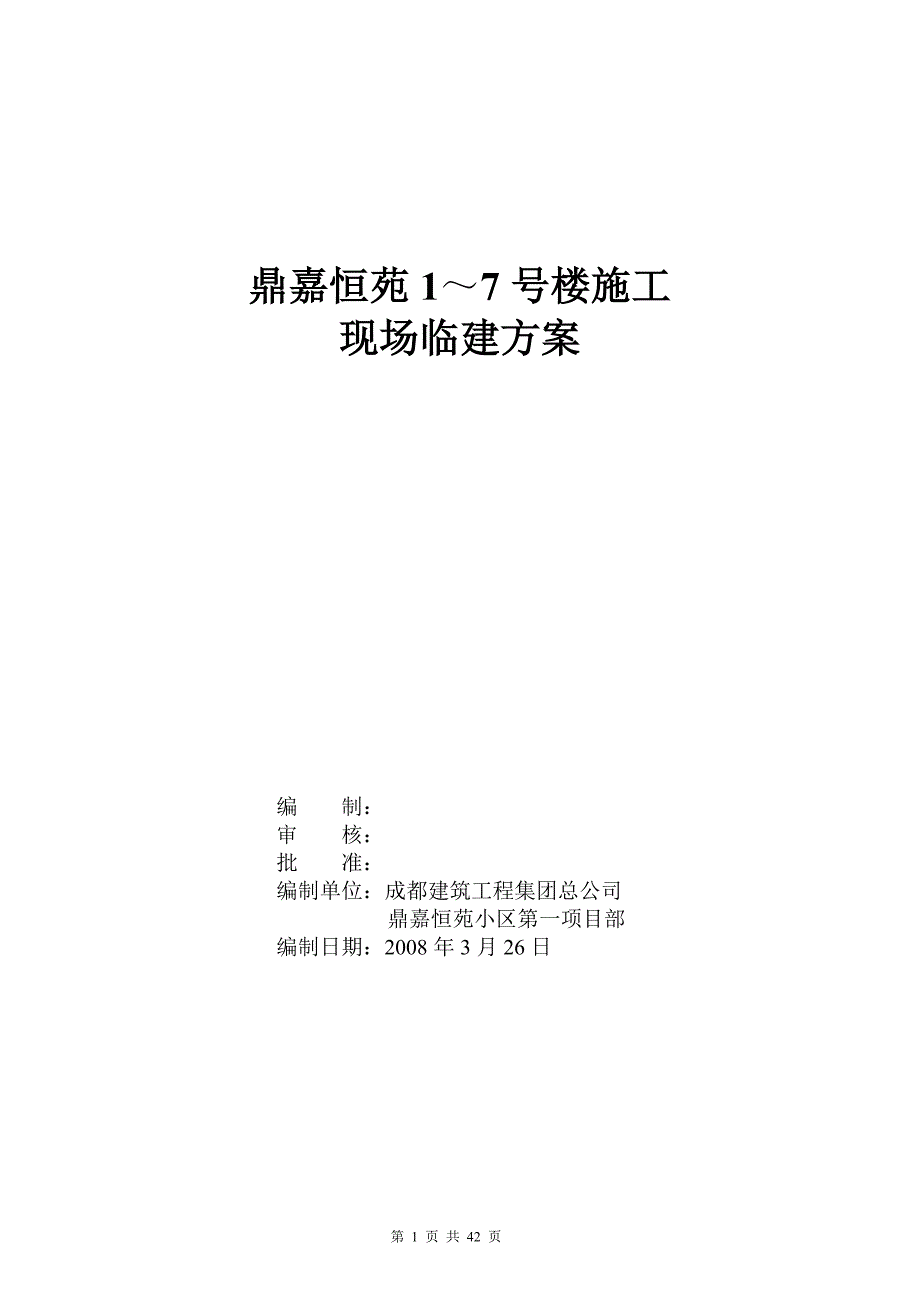 鼎嘉恒苑1～7号楼施工现场临建方案_第1页