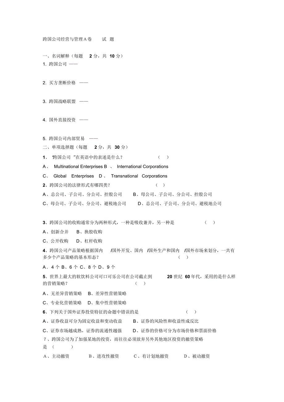 跨国经营与管理考试题_第1页