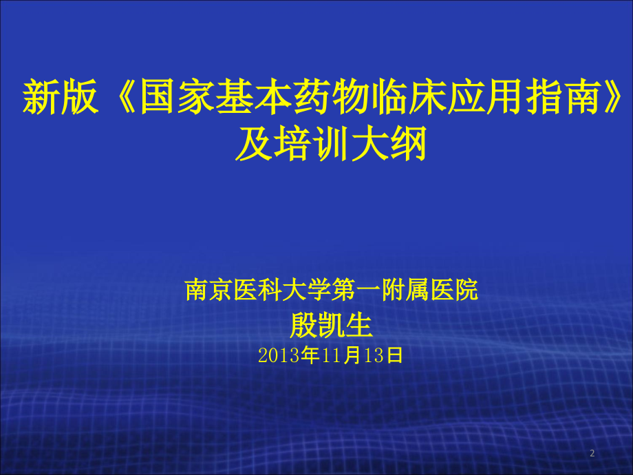 医学课件国家基本药物临床应用专题讲座（2012年版）_第2页