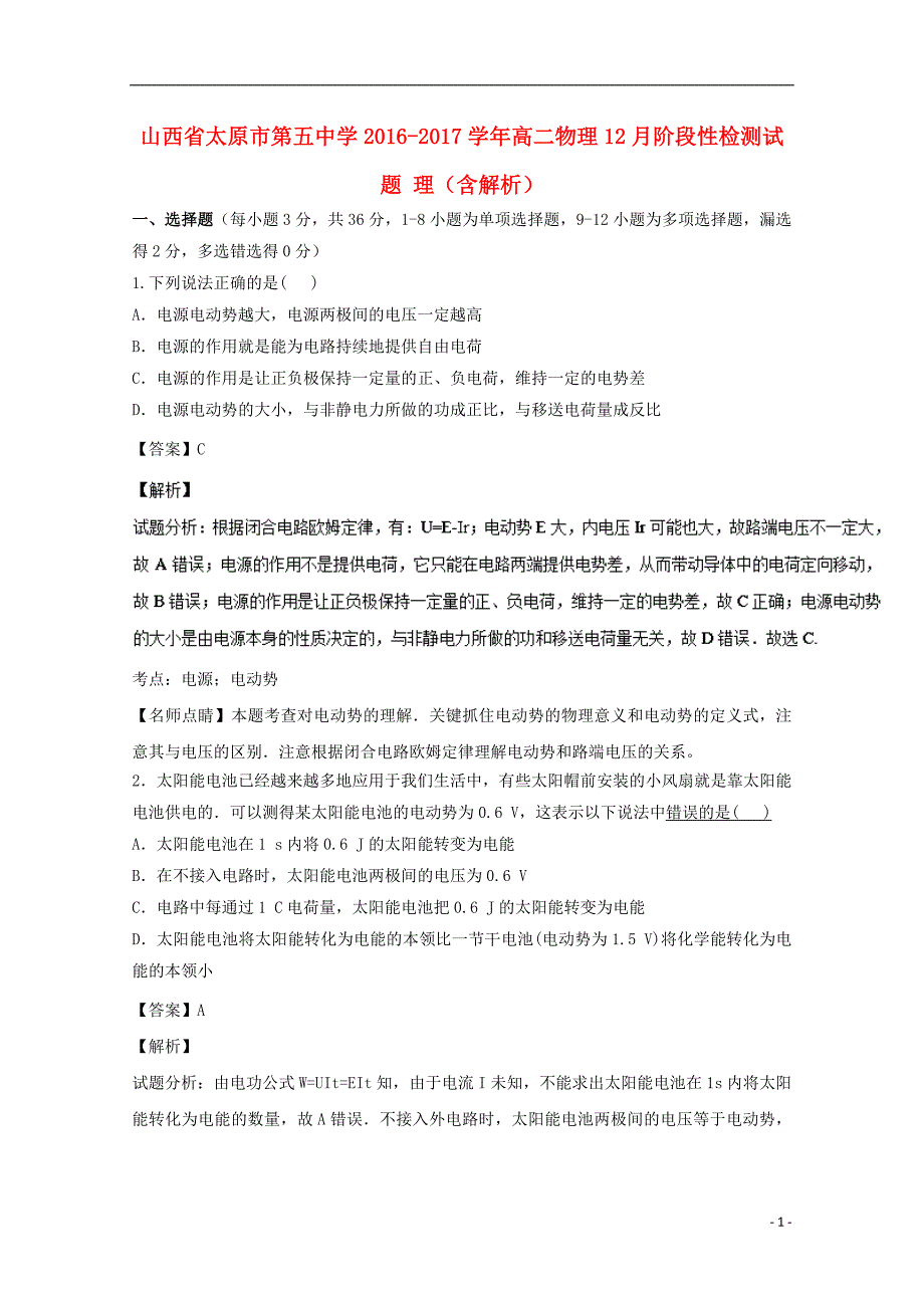 山西省2016-2017学年高二物理12月阶段性检测试题 理（含解析）_第1页