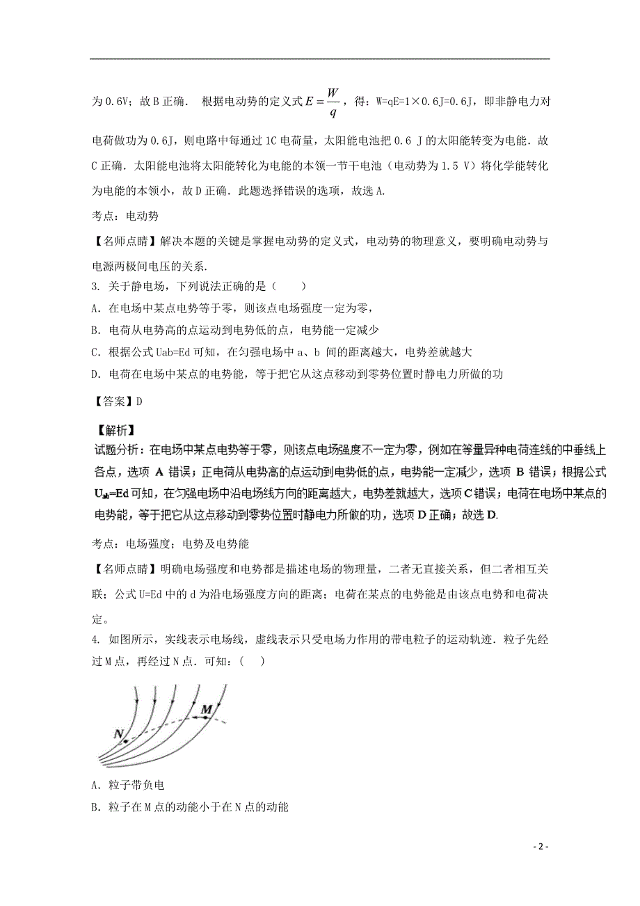 山西省2016-2017学年高二物理12月阶段性检测试题 理（含解析）_第2页