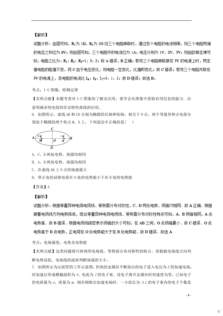 山西省2016-2017学年高二物理12月阶段性检测试题 理（含解析）_第4页