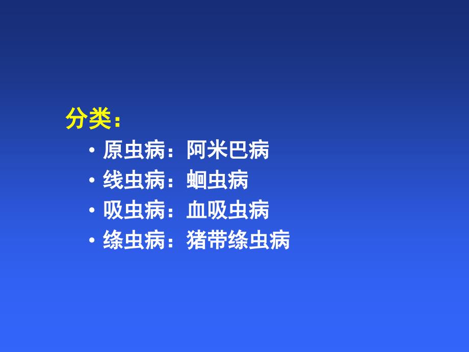 寄生虫病ppt医学课件_第3页