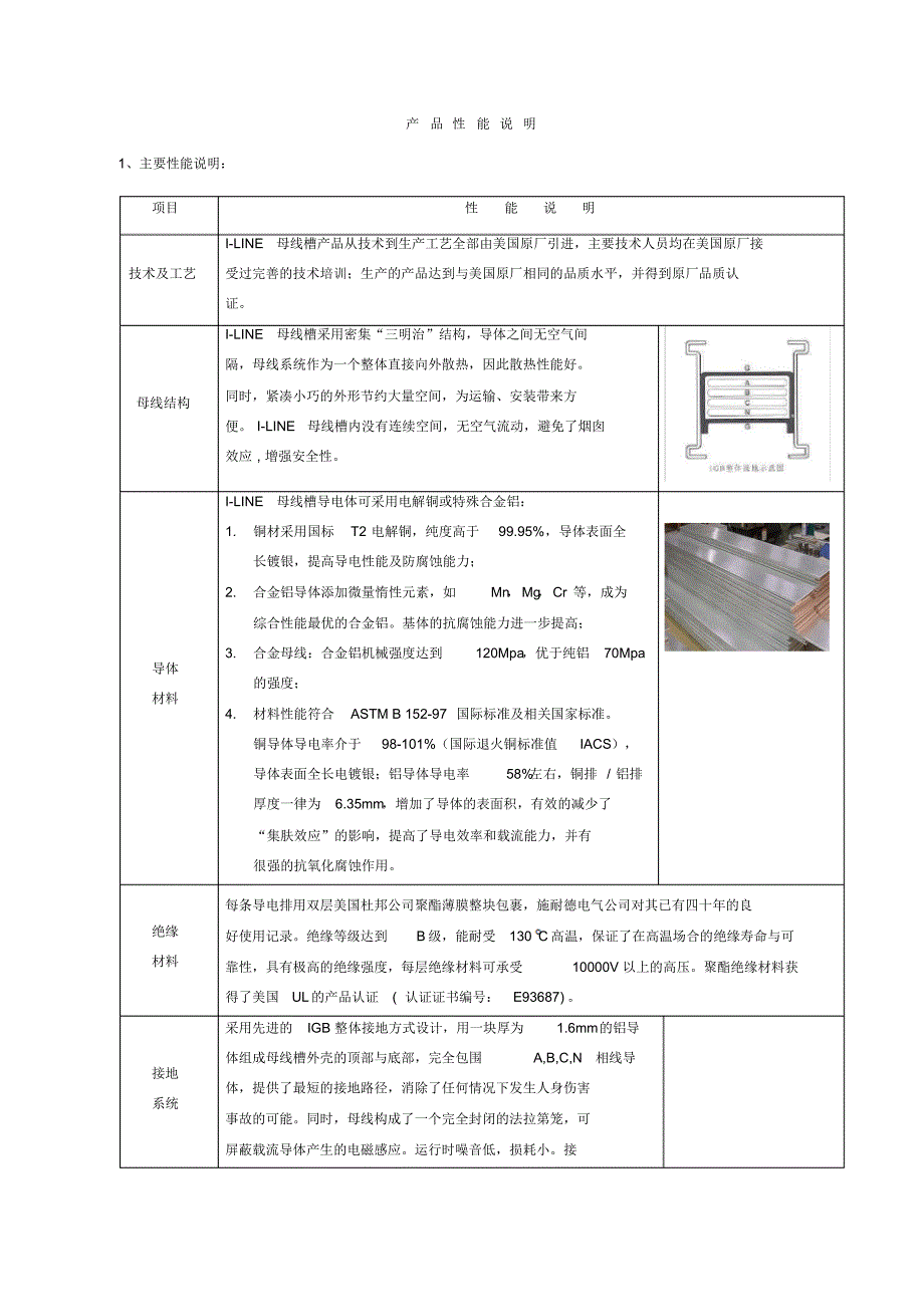 施耐德母线产品性能说明_第1页