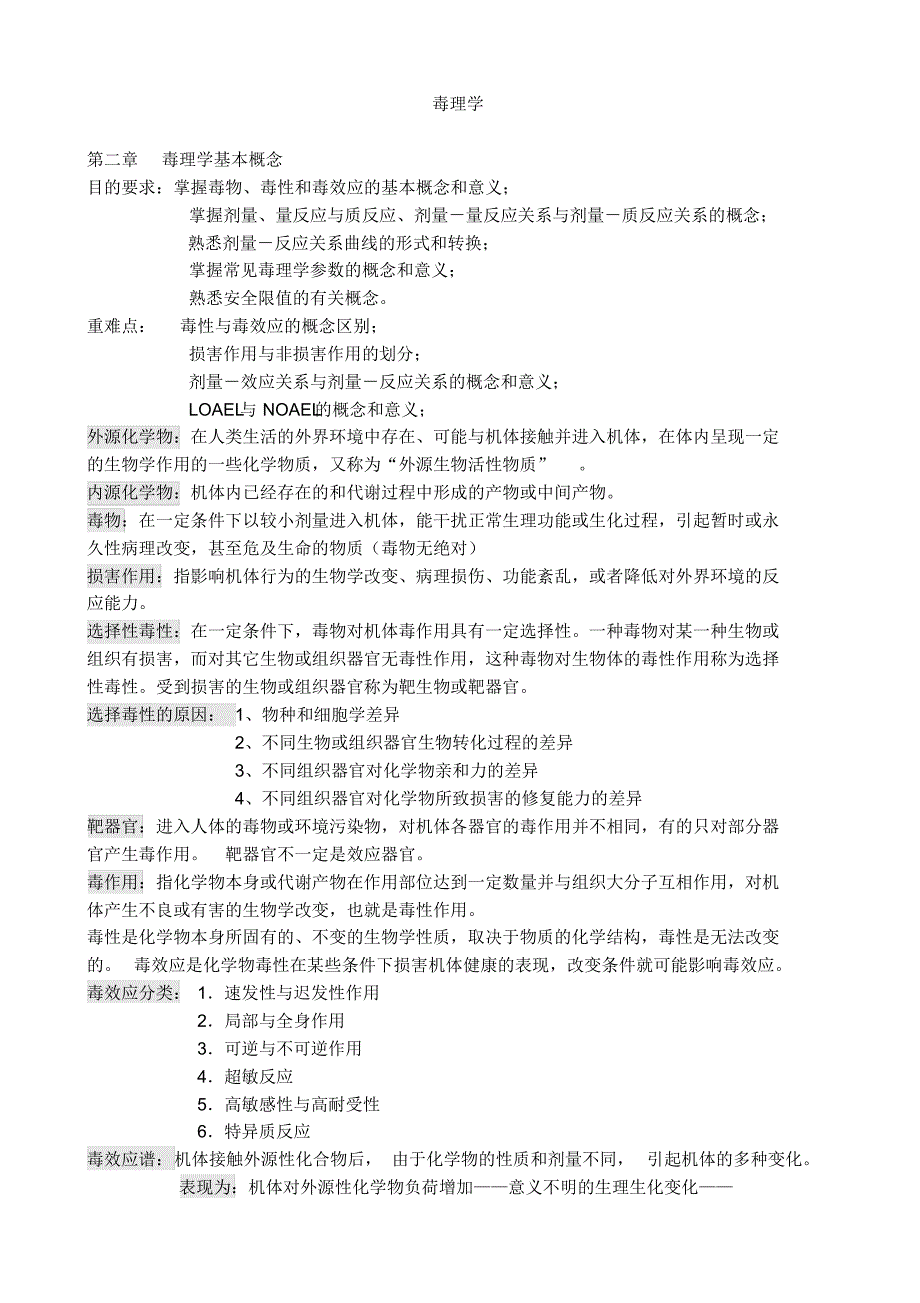 毒理学重点(人卫第六版)_第1页