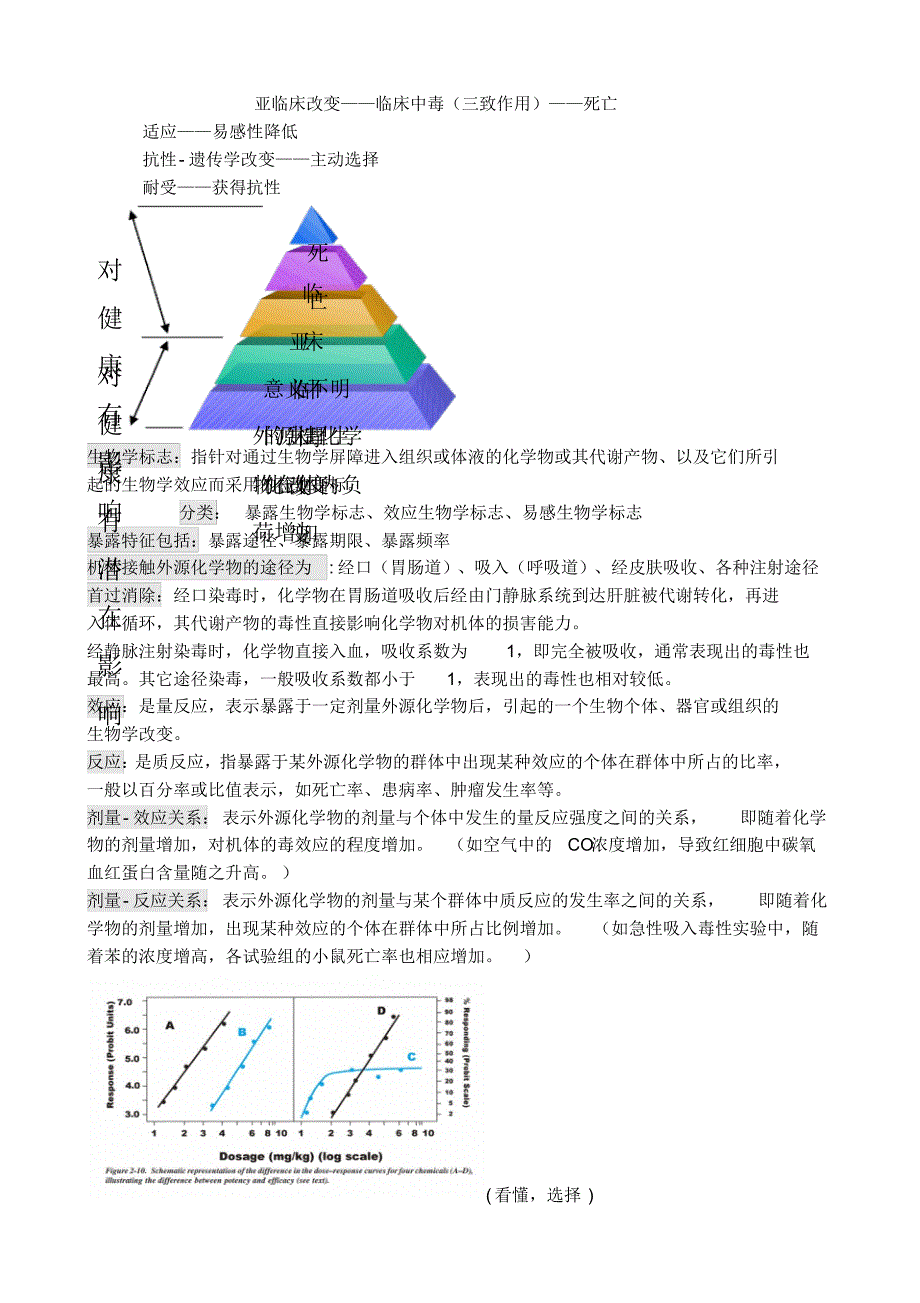 毒理学重点(人卫第六版)_第2页