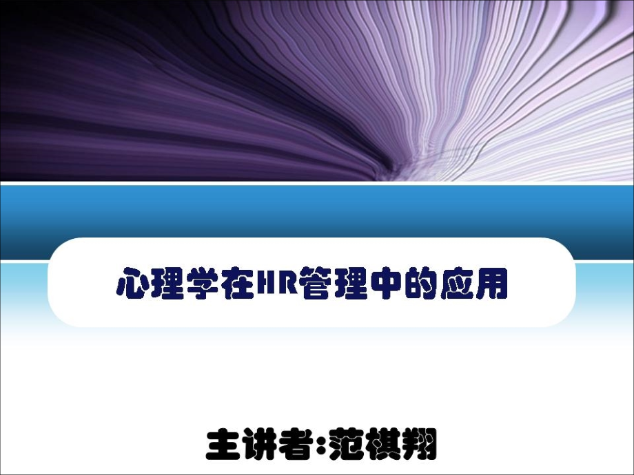 心理学在hr管理中的应用ppt课件_1_第1页