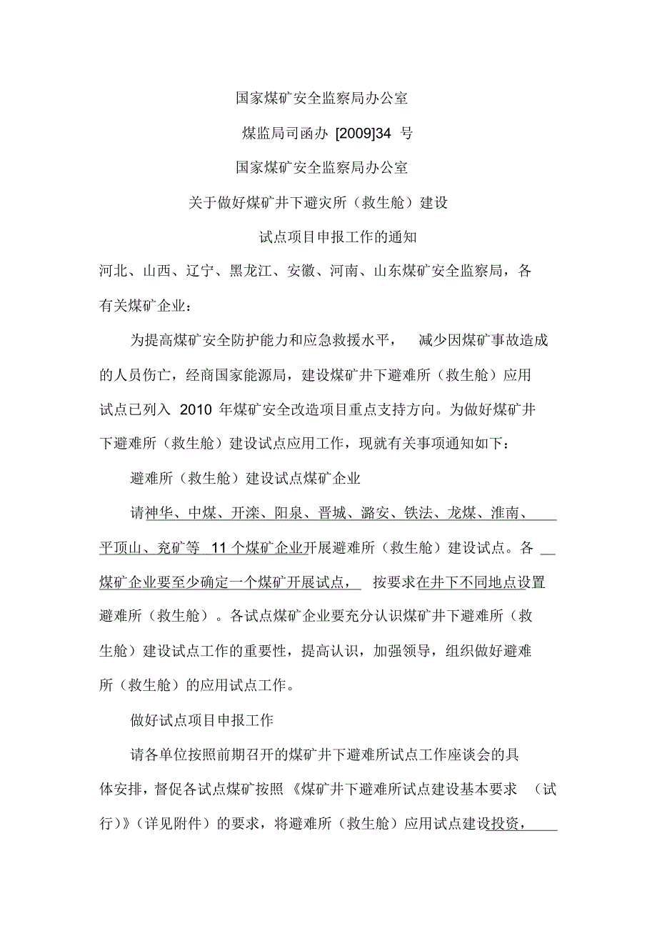 煤矿井下避难所试点建设基本要求(试运行)_第1页