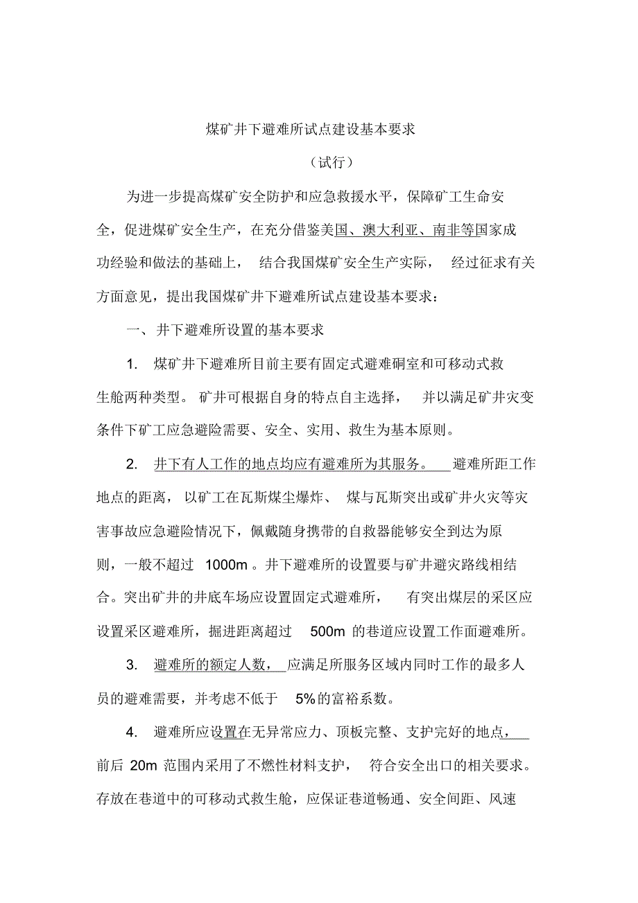 煤矿井下避难所试点建设基本要求(试运行)_第3页