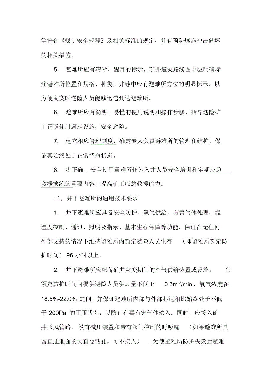 煤矿井下避难所试点建设基本要求(试运行)_第4页