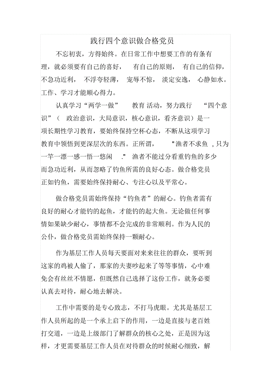 践行四个意识做合格党员_第1页