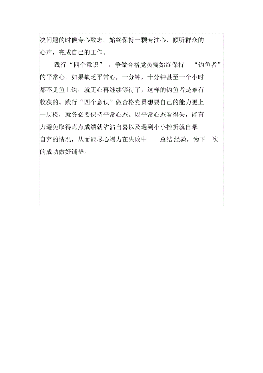 践行四个意识做合格党员_第2页