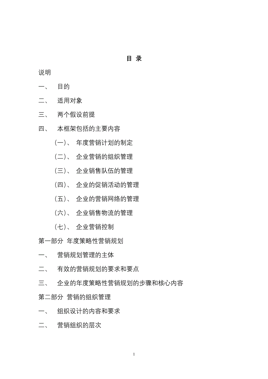 营销管理体系设计方案_第1页