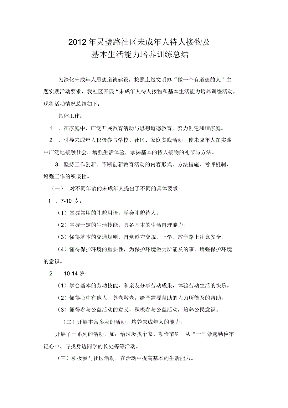 灵璧路社区未成年人待人接物和基本生活能力培养训练活动总结_第1页