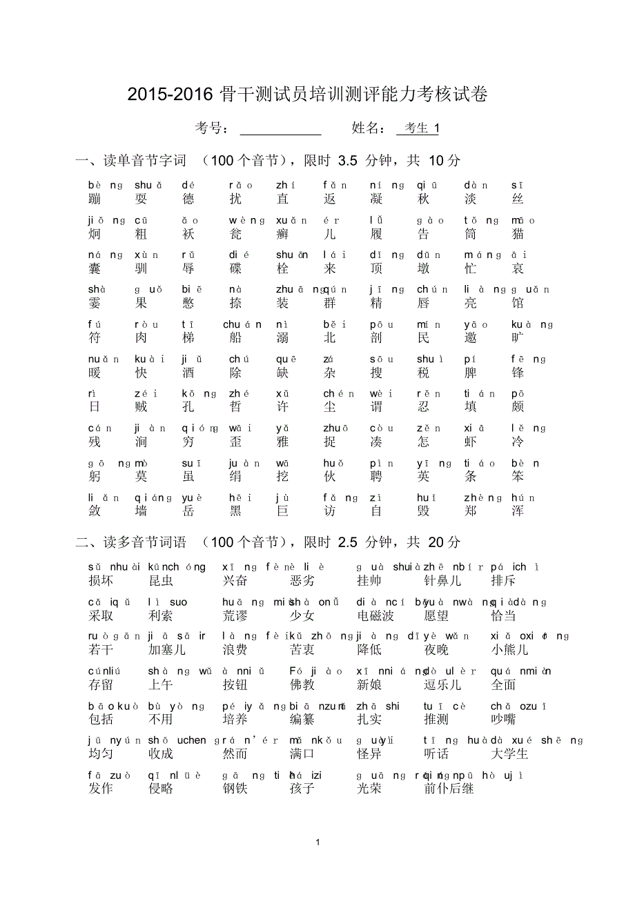 普通话测试培训试卷_第1页