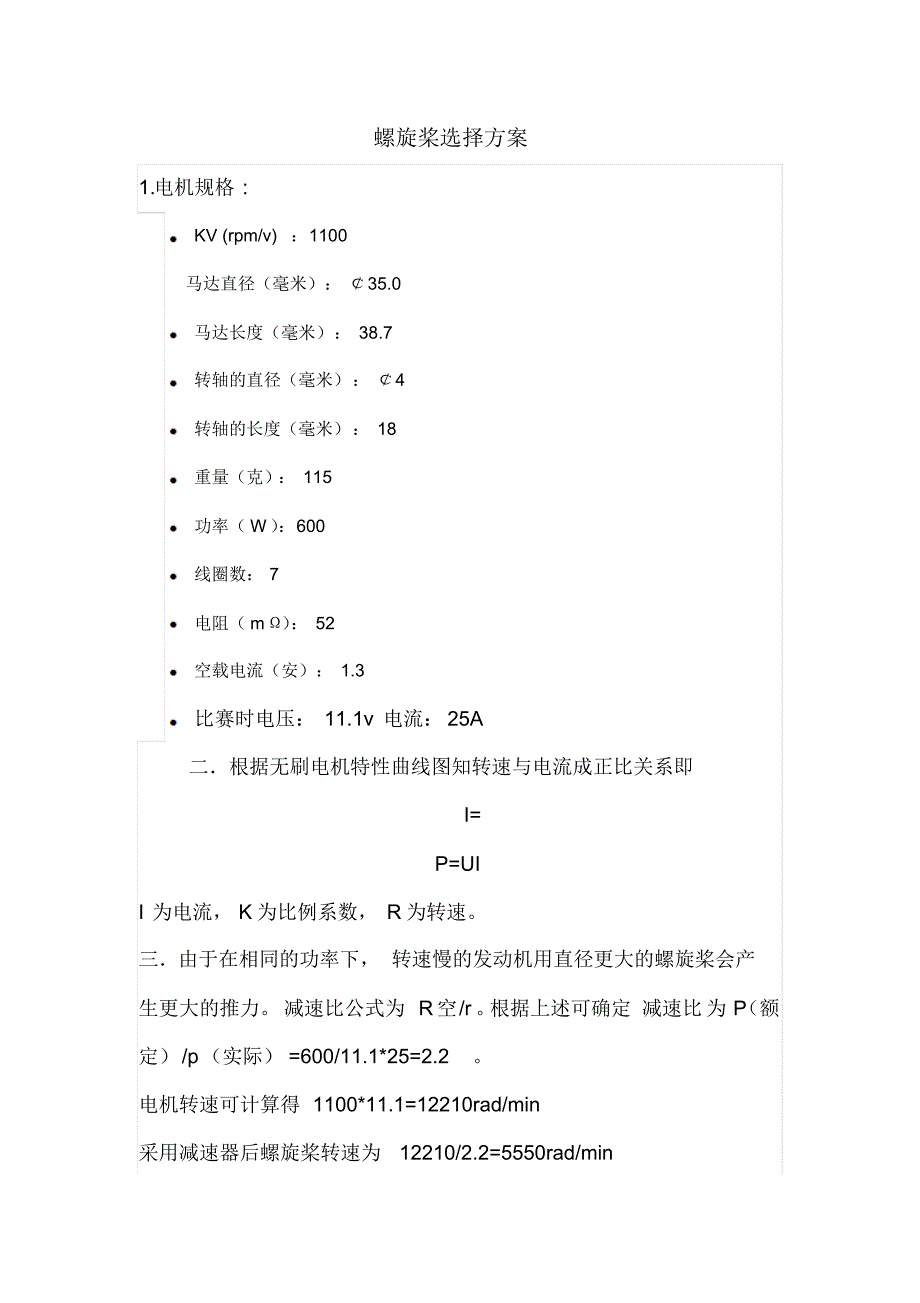 螺旋桨选择方案_第1页