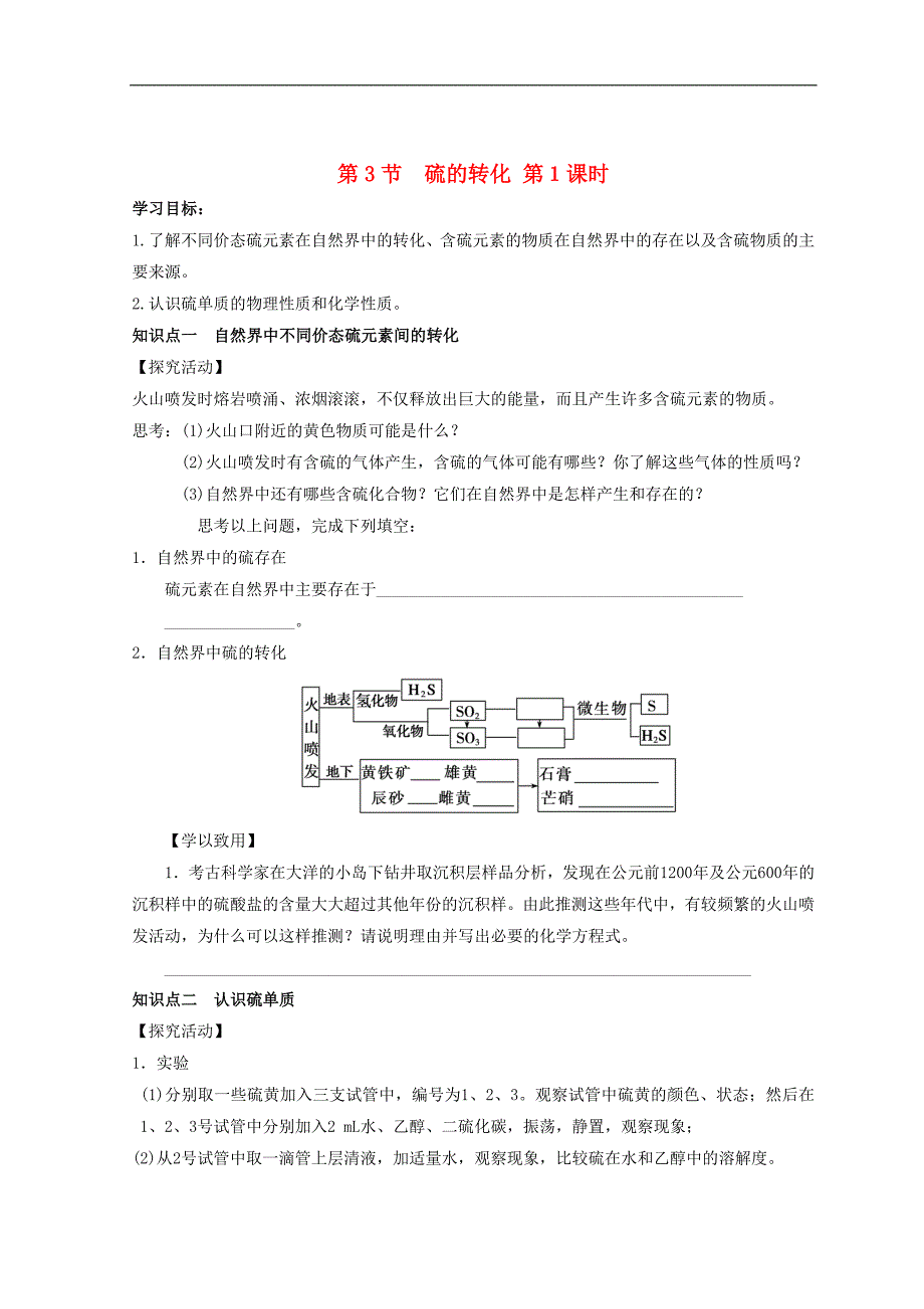 2018高中化学 第三章 自然界中的元素 第3节 硫的转化 第一课时学案（无答案）鲁科版必修1_第1页