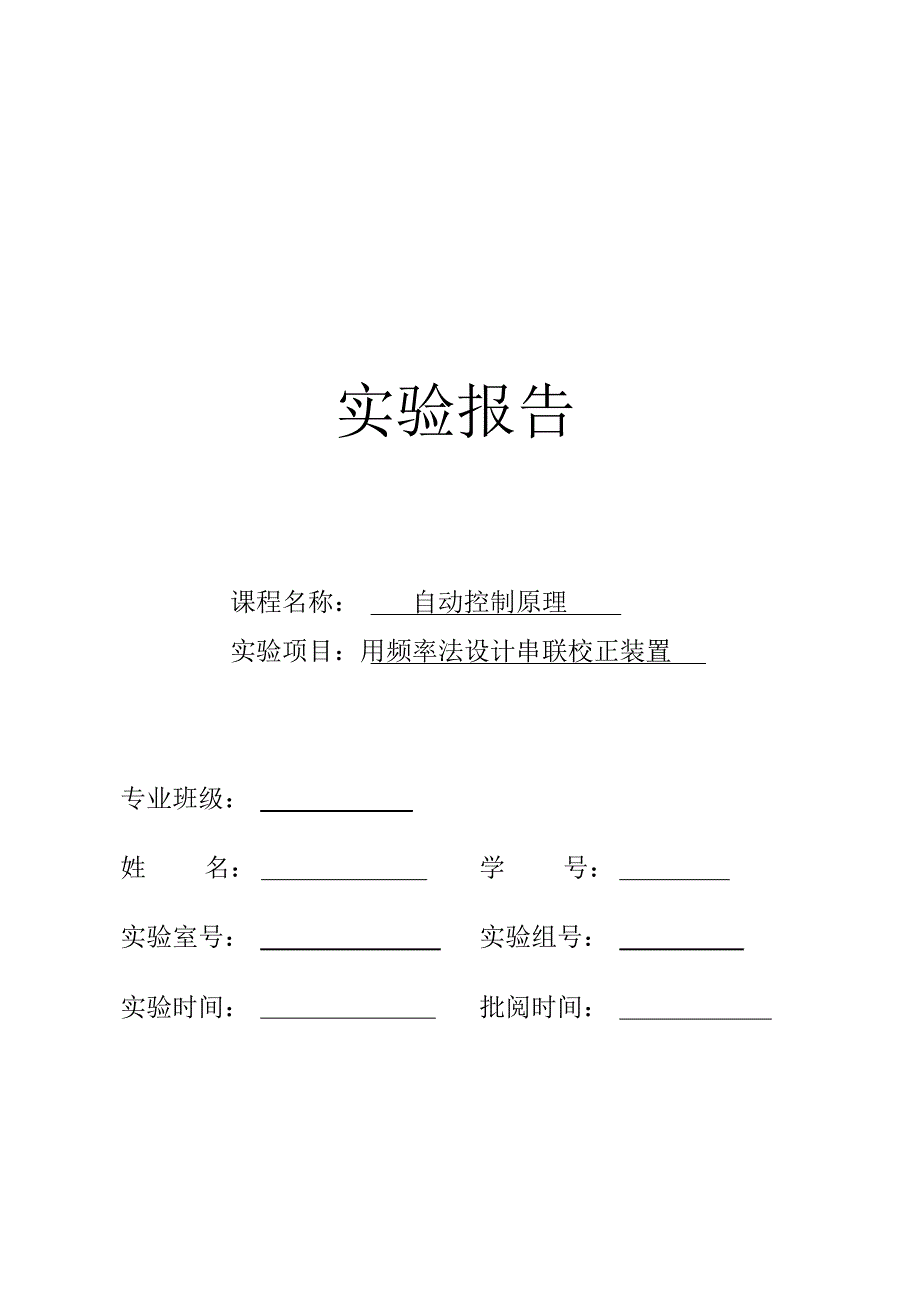 用频率法设计串联校正装置_第1页